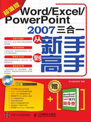 cover image of Word/Excel/PowerPoint 2007三合一从新手到高手（超值版）
